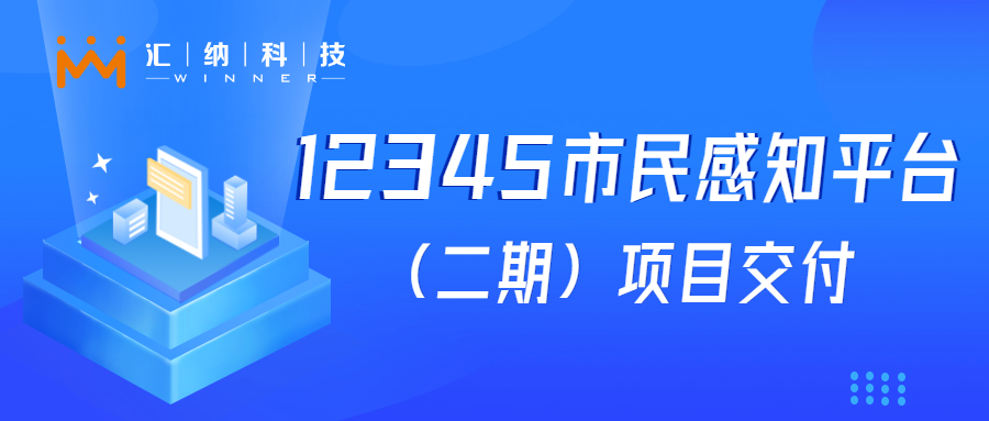 bwinӮʿƼ12345֪ƽ̨衱ĿֳɽģӦؼЧ